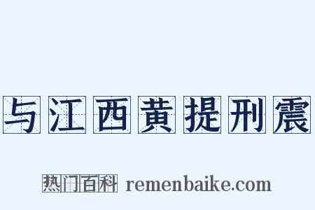 与江西黄提刑震是什么意思的图片